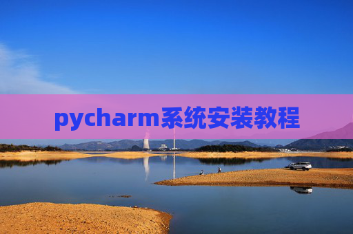 pycharm系统安装教程